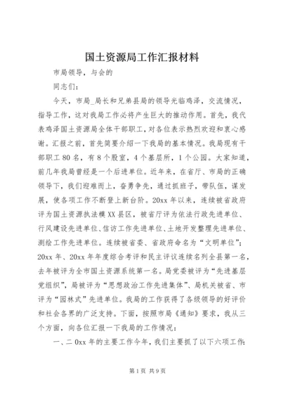 国土资源局工作汇报材料 (2).docx