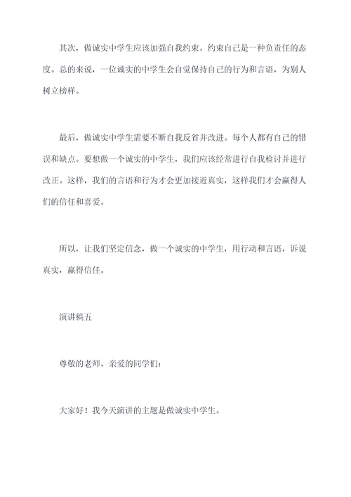 做诚实中学生的演讲稿