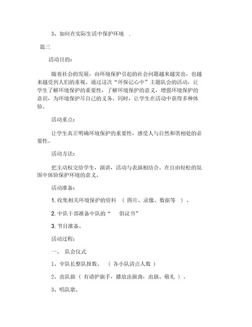 小学环保学习教育主题学习班会优选教案三篇精选