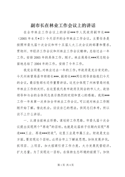 副市长在林业工作会议上的讲话 (3).docx