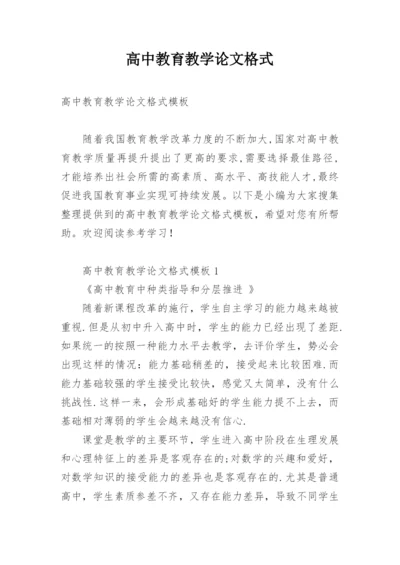 高中教育教学论文格式.docx