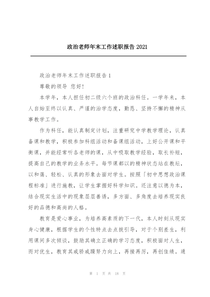 政治老师年末工作述职报告2021.docx