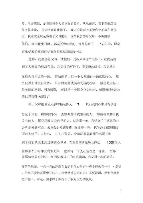 关于父母的爱重点初中精选作文