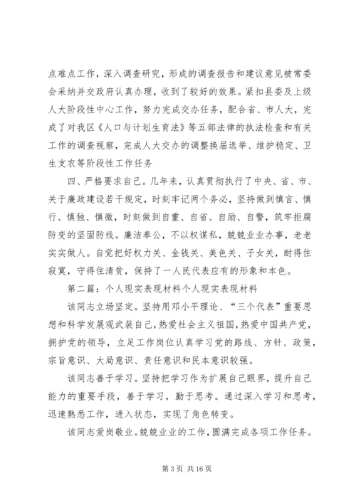 第一篇：个人现实表现材料XX，女，汉族，非党，.docx