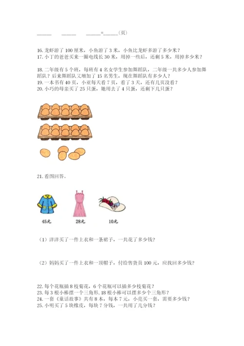 小学二年级上册数学应用题100道及答案（新）.docx