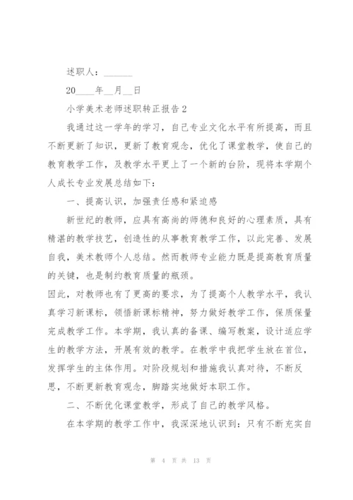 小学美术老师述职转正报告.docx