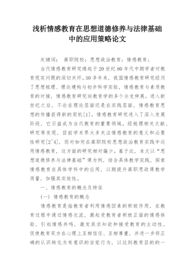 浅析情感教育在思想道德修养与法律基础中的应用策略论文.docx