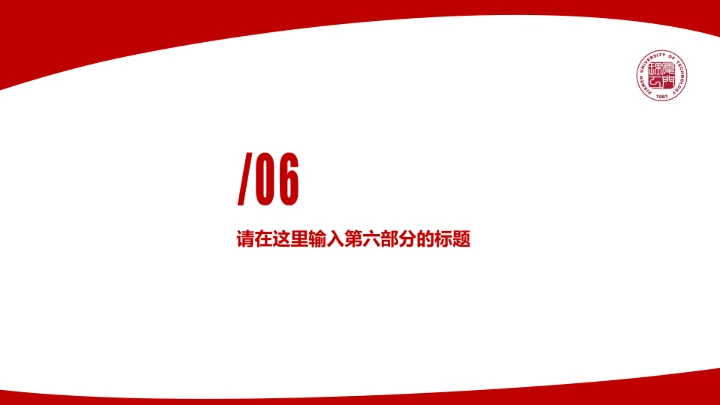 厦门理工大学课题学术汇报毕业论文答辩通用PPT模板