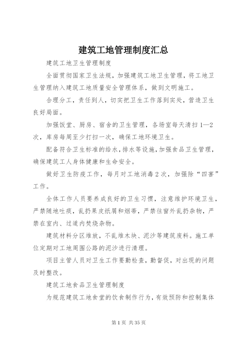 建筑工地管理制度汇总.docx