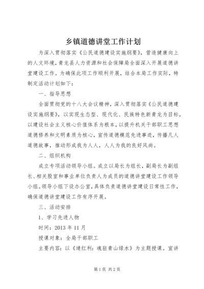 乡镇道德讲堂工作计划.docx