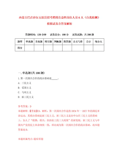 内蒙古巴彦淖尔五原县招考聘用公益性岗位人员6人自我检测模拟试卷含答案解析9