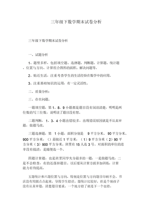 三年级下学期数学期末试卷分析的内容