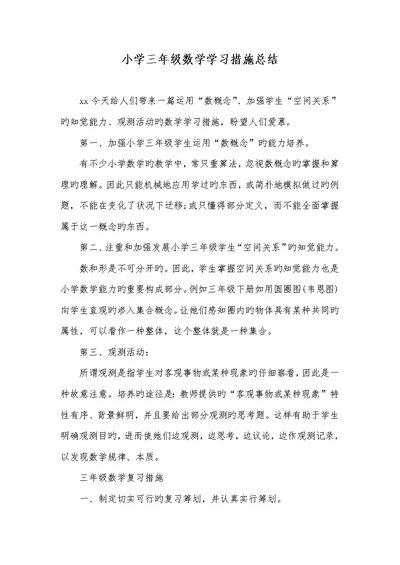 2022年小学三年级数学学习方法总结