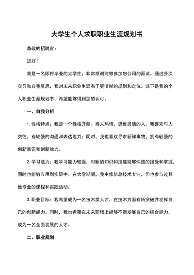 大学生个人求职职业生涯规划书