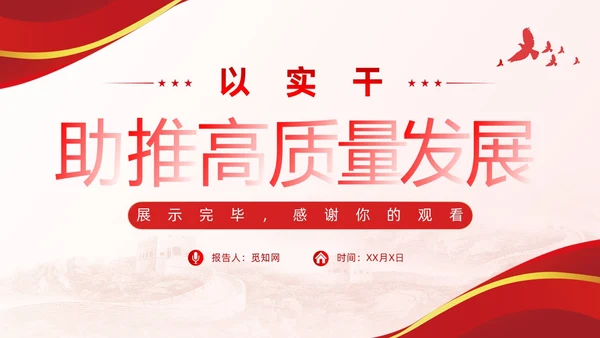 以实干助推高质量发展含讲稿党课课件PPT党建
