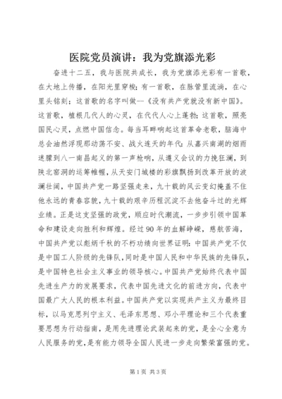 医院党员演讲：我为党旗添光彩.docx