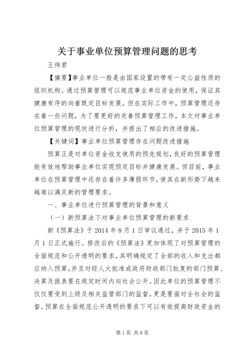 关于事业单位预算管理问题的思考.docx