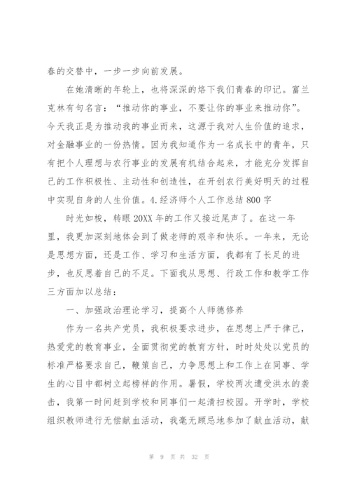 经济师个人工作总结800字.docx