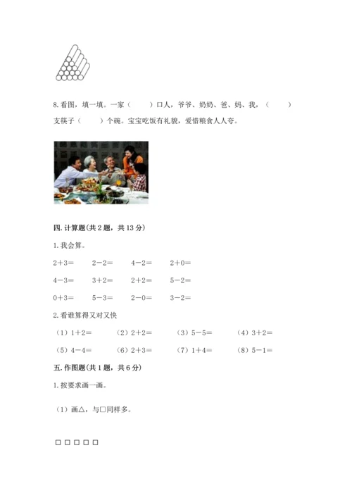 人教版一年级上册数学期中测试卷（综合卷）.docx