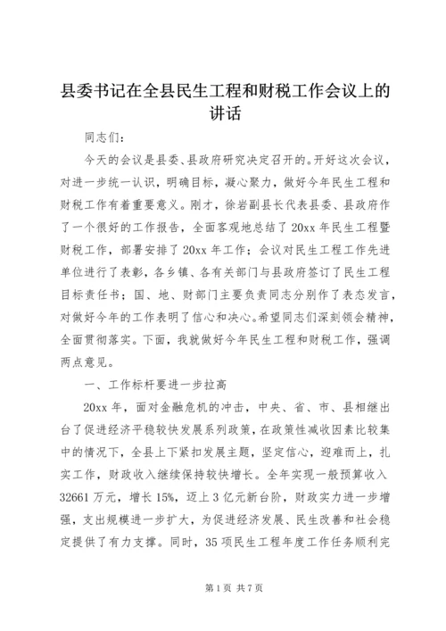 县委书记在全县民生工程和财税工作会议上的讲话.docx