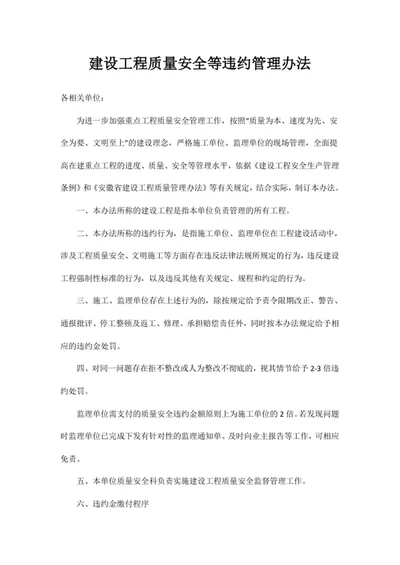 建设工程质量安全等违约管理办法
