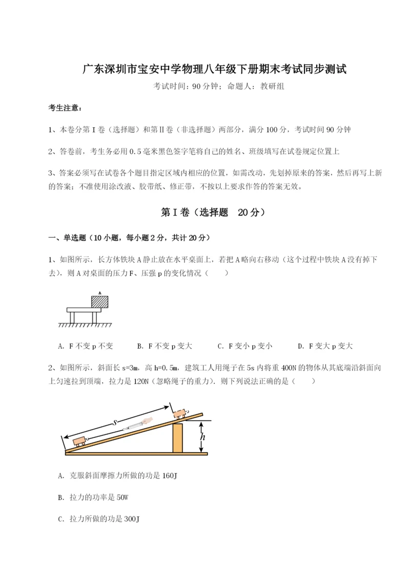 强化训练广东深圳市宝安中学物理八年级下册期末考试同步测试试题（含答案及解析）.docx