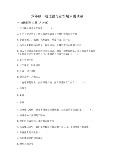 六年级下册道德与法治期末测试卷附答案【基础题】.docx