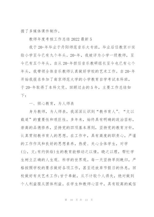 教师年度考核工作总结2022范文5篇.docx