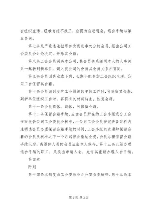 基层工会会员会藉管理制度.docx