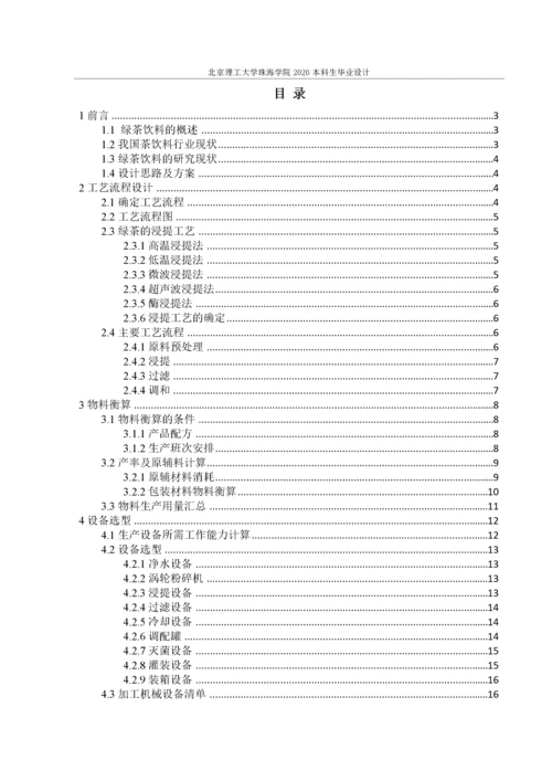 年产5000吨绿茶饮料生产车间工艺设计.docx