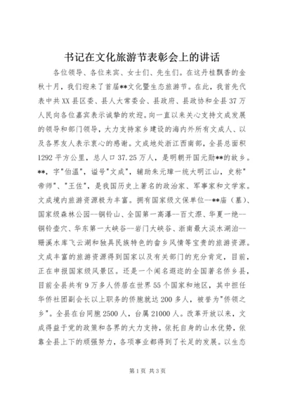 书记在文化旅游节表彰会上的致辞.docx