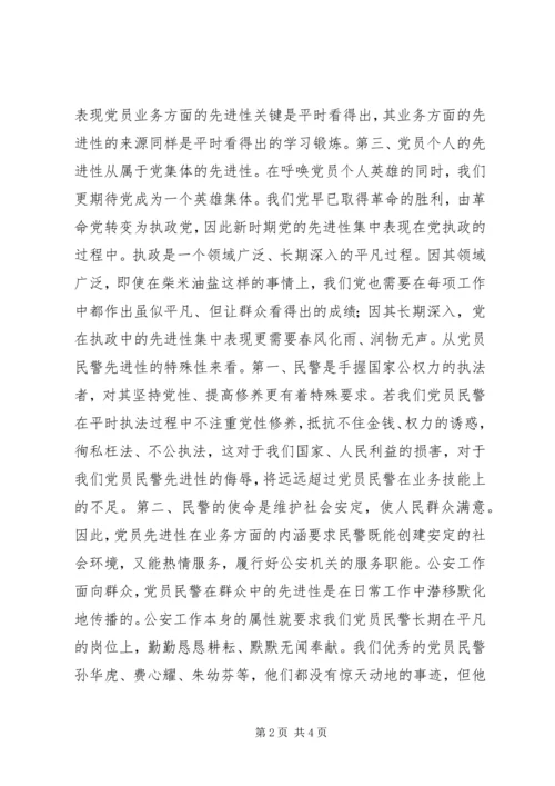 最能体现党员民警先进性的关键是平时看得出 (3).docx