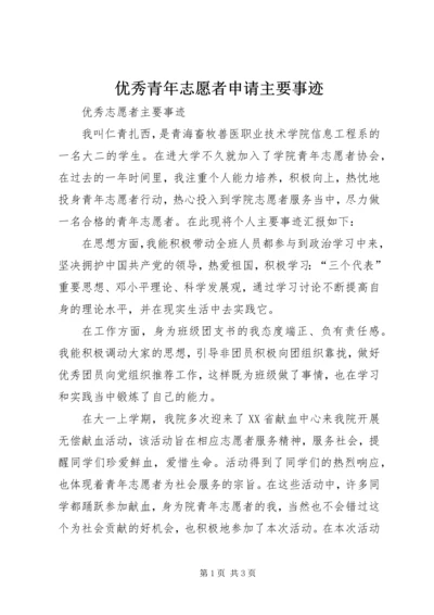 优秀青年志愿者申请主要事迹 (2).docx