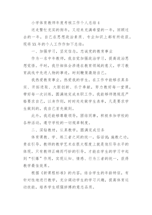 小学体育教师年度考核工作个人总结.docx