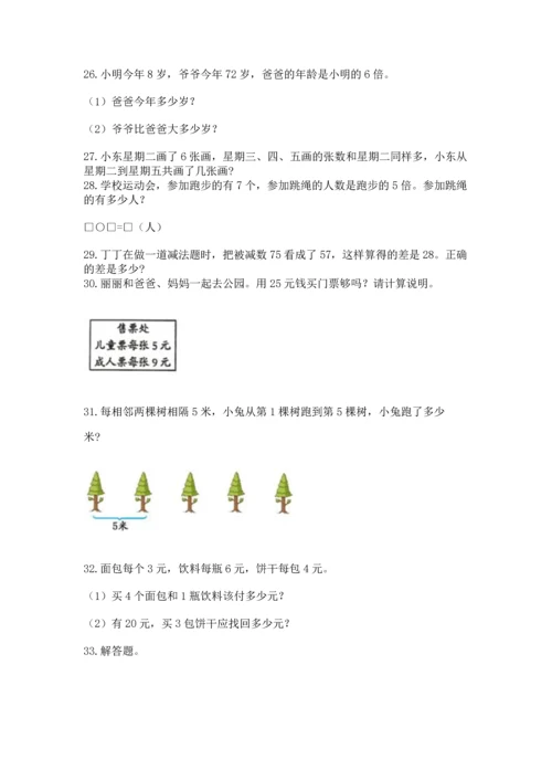 小学二年级上册数学应用题100道含答案【基础题】.docx