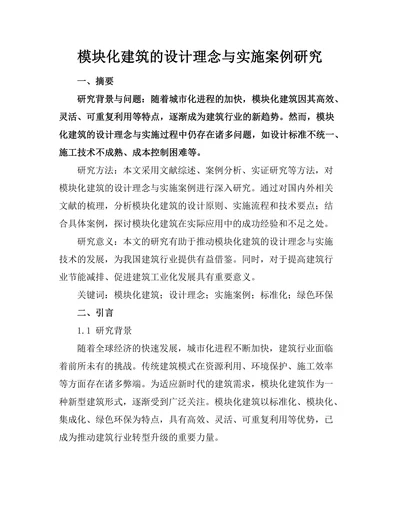 模块化建筑的设计理念与实施案例研究