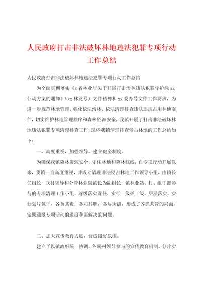 人民政府打击非法破坏林地违法犯罪专项行动工作总结