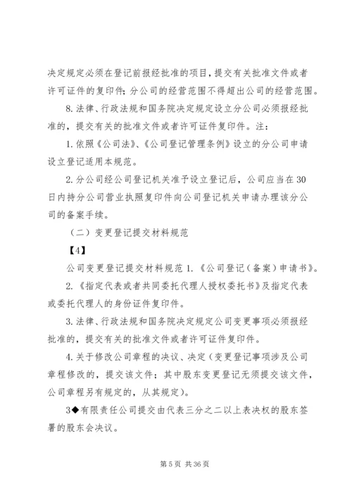 企业集团登记提交材料规范[推荐五篇].docx