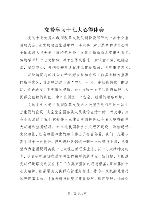 交警学习十七大心得体会.docx