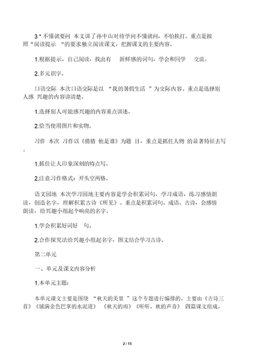 部编版三年级上册语文各单元总结复习教材分析