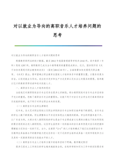 对以就业为导向的高职音乐人才培养问题的思考.docx