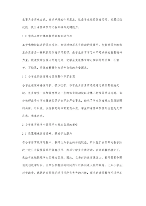 体育教学中培养小学生体育意志品质的策略探究.docx