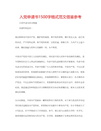 2023年入党申请书1500字格式范文借鉴参考.docx