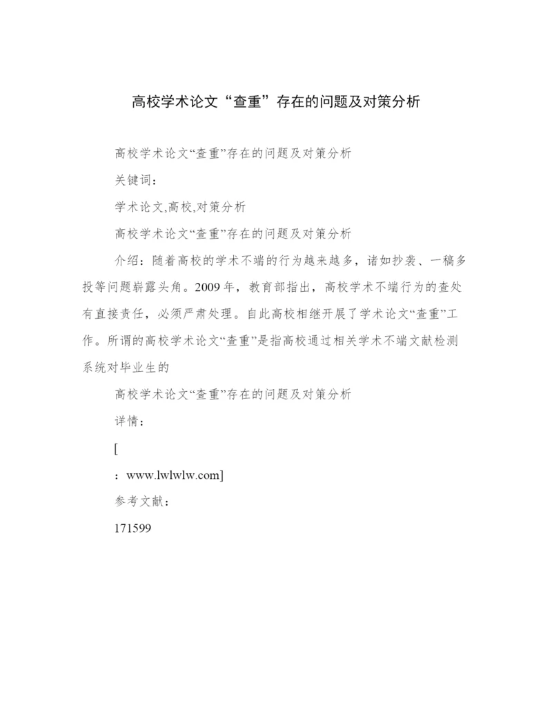 高校学术论文“查重”存在的问题及对策分析.docx