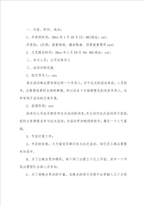 公司年会晚会策划方案2篇公司大型年会策划方案