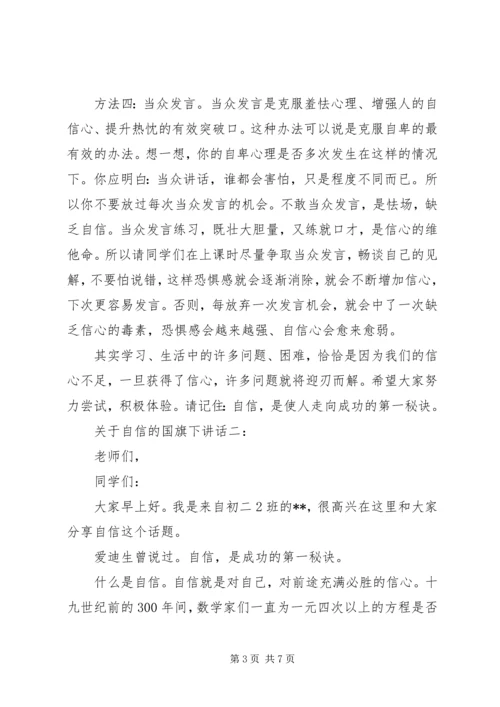 关于自信的国旗下讲话.docx