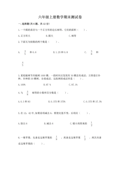 六年级上册数学期末测试卷含完整答案（名校卷）.docx