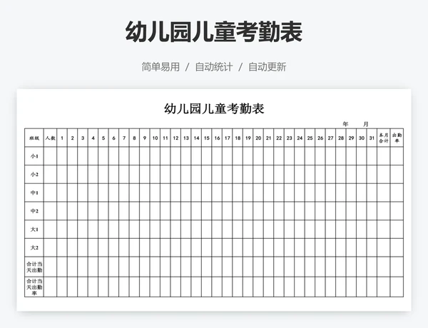幼儿园儿童考勤表