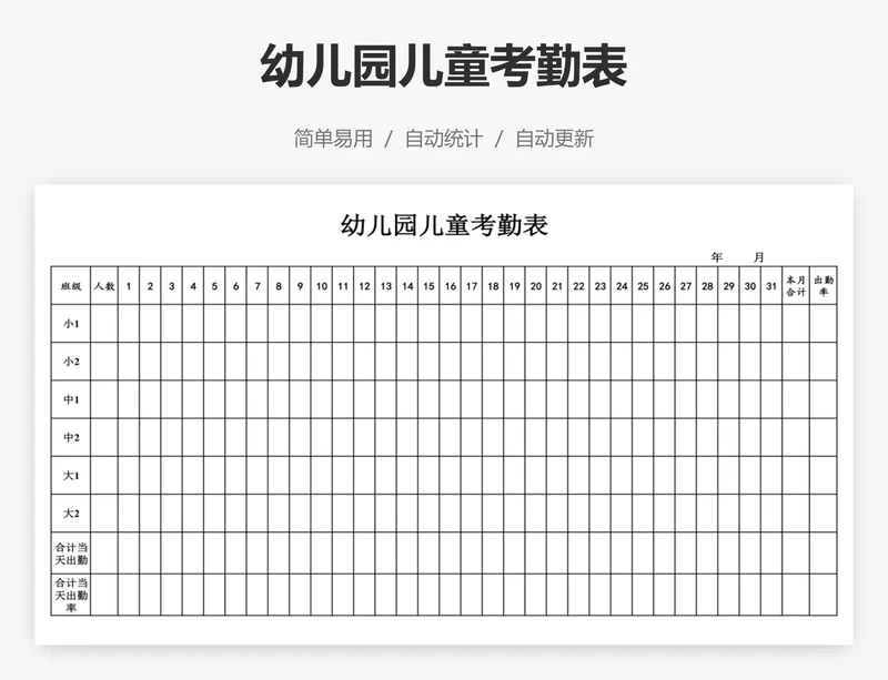 幼儿园儿童考勤表
