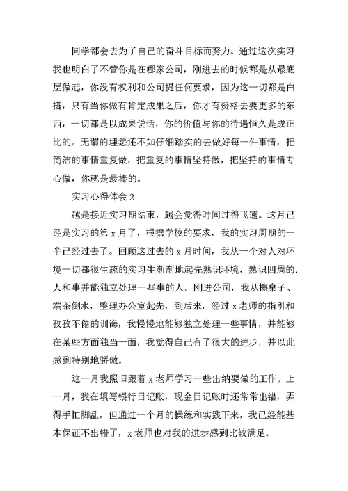 实习心得体会最新范本